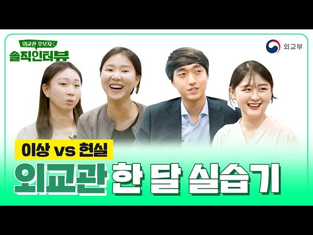 '이상 VS 현실' 외교관 한 달 실습기(외교관후보자 솔직 인터뷰)