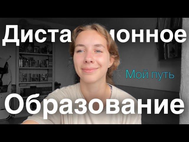 Дистанционное образование. Я не учусь?