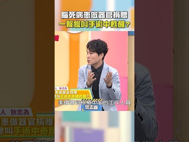 #腦死 病患做 #器官捐贈！一聲慘叫手術中 #甦醒？【#醫師好辣】#shorts