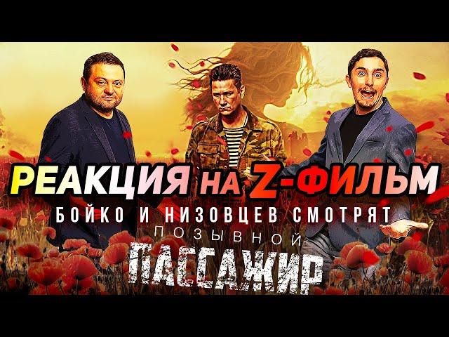 РЕАКЦИЯ НА Z-ФИЛЬМ! Бойко и Низовцев смотрят «Позывной «Пассажир»