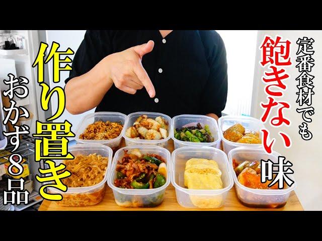 家族が喜ぶ！『作り置きおかず８品』脱マンネリ！普段の調味料で飽きないおかず