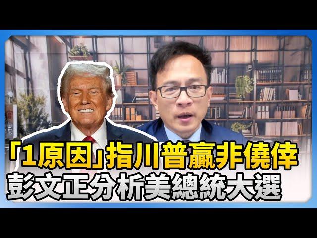 Peng Wenzheng analyzes the US election