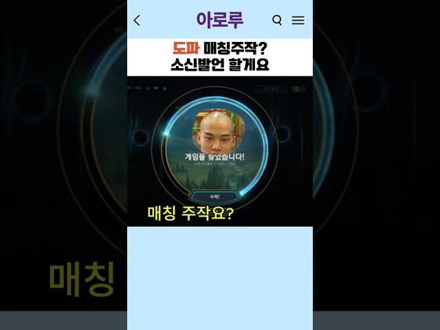 도파 매칭조작 소신발언