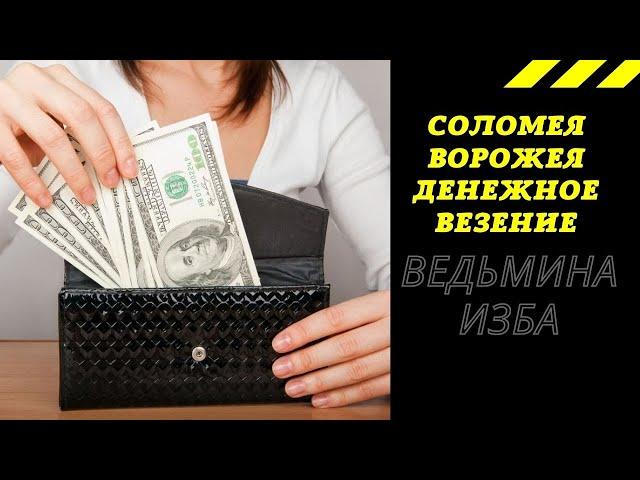 СОЛОМЕЯ ВОРОЖЕЯ ДЕНЕЖНОЕ ВЕЗЕНИЕ ДЛЯ ВСЕХ. ВЕДЬМИНА ИЗБА ИНГА ХОСРОЕВА.