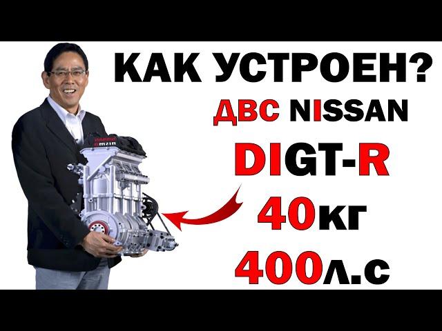 Как это устроено? Двигатель Nissan 40кг 400л.с! Самый лёгкий ДВС