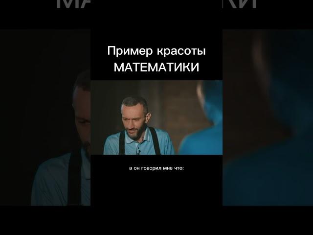 Пример красоты математики / Голосовое сообщение / Савватеев/ Мацан #математика #shorts