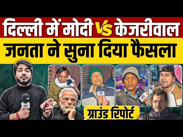 Delhi Election 2025: Modi, Arvind Kejriwal या Congress, दिल्ली में किसकी बनेगी सरकार ? || Ajit Anjum