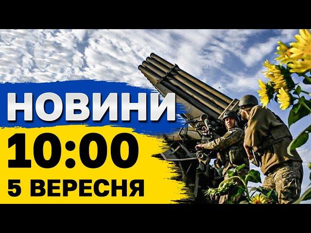 Новини 10:00 5 вересня. У Полтаві під завалами досі люди, 9 годин тривоги в Києві, що зараз в Суджі