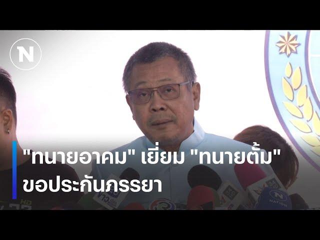 "ทนายอาคม" เยี่ยม "ทนายตั้ม" ขอข้อมูลประกันภรรยา | เนชั่นทันเที่ยง | 22 พ.ย. 67 | NationTV22