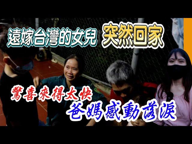 【Link Life老K夫妻】(cc Tiếng Việt)回家一趟好難，還要跋山涉水？遠嫁他鄉的女兒突然回家爸媽感動落淚
