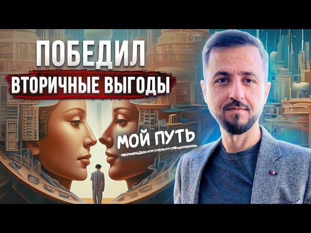 ВТОРИЧНАЯ ВЫГОДА | Как победить вторичные выгоды НА СВОЁМ ОПЫТЕ #психология #здоровье #энергия