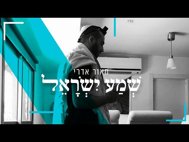 מאור אדרי - שמע ישראל