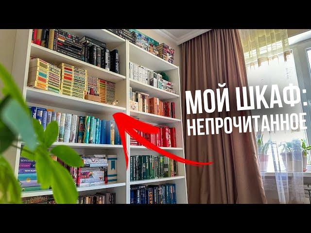 ТУР ПО КНИЖНЫМ ПОЛКАМ Все мои НЕПРОЧИТАННЫЕ книги