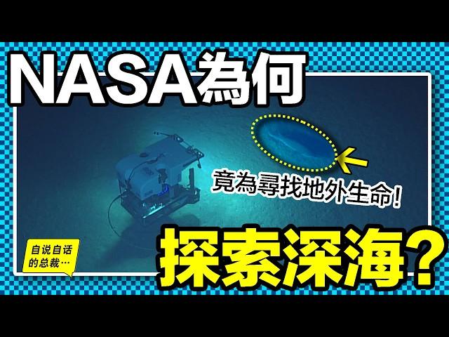 NASA潛入深海：竟為了尋找外星生物的證據，而他們卻真的發現了神秘的納米顆粒、未知的地球電池，以及難以想像的生物抗壓機制，這一切都在證實著外星物種的存在……|自說自話的總裁