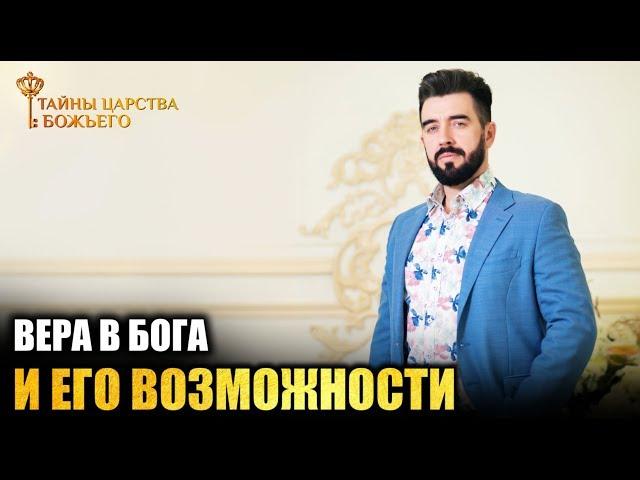 ВЕРА В БОГА И ЕГО ВОЗМОЖНОСТИ // Тайны Царства Божьего с Михаэлем Шагас