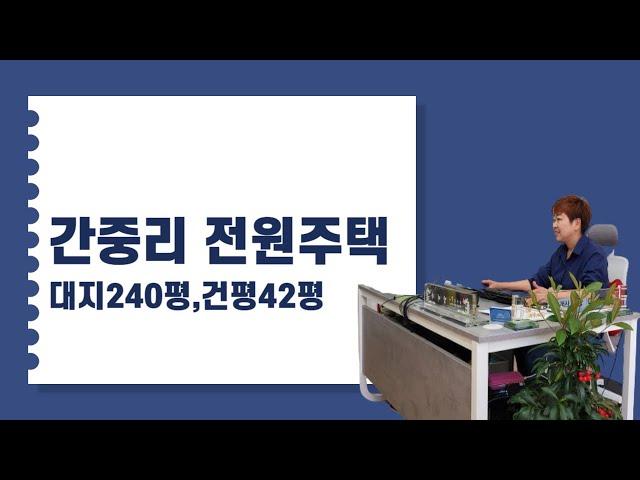 간중리전원주택 매매 한울공인중개사TV