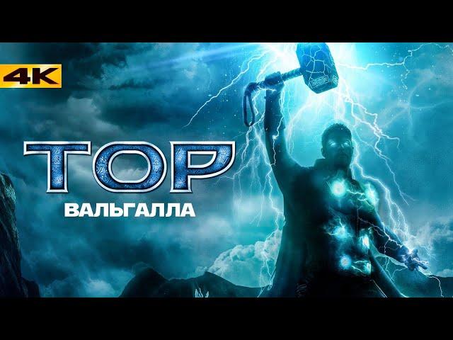 Тор 5: Вальгалла - Новый план Marvel на Тора!