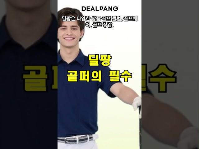 딜팡 - 골퍼의 선택, 골프의 모든 것  #쇼핑몰