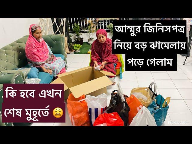 শেষ মুহূর্তে এসে এতো বড় ঝামেলায় পড়তে হলো আম্মু কে নিয়ে / এখন সমাধান কি হবে? Bangladeshi vlogger