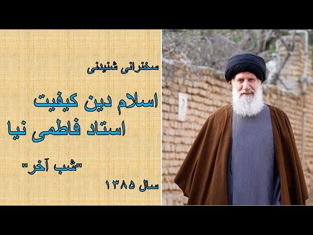 سخنرانی صوتی استاد فاطمی نیا - اسلام دین کیفیت - شب آخر- Fateminia