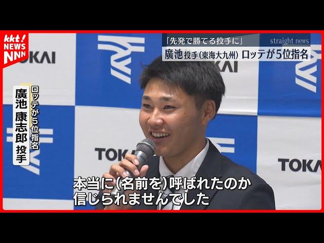 【ロッテ5位指名】東海大九州の廣池康志郎投手「先発で試合を作り勝てる投手に」