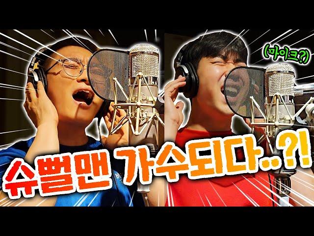 슈뻘맨은 이제 가수입니다?! 노래 실력은!? [40만 노래만들기 2탄]