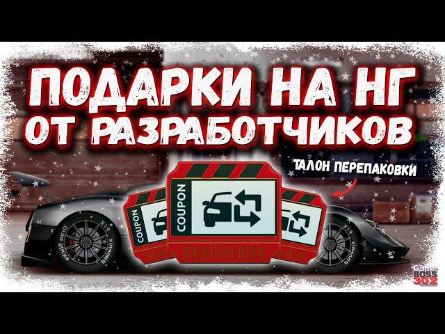 ЗИМНИЕ ПОДАРКИ ОТ РАЗРАБОТЧИКОВ | ТАЛОН ПЕРЕПАКОВКИ И НИТРО В МАГАЗИНЕ, НО... | Drag Racing УГ