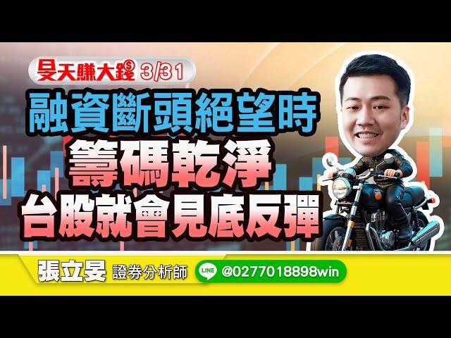 3/31 融資斷頭絕望時! 籌碼乾淨台股就會見底反彈!