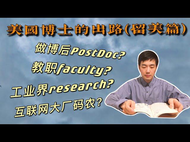 【学术生活系列：5/11】美国博士CS PhD的出路？哪些方向有内卷倾向？做博士后Postdoc累不累？ 申请Faculty秘诀 | 评终身职教授的指标 | 工业界Research Lab的大牛