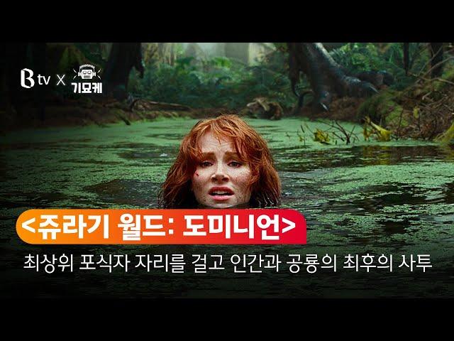 [B tv 영화 추천] B tv x 기묘케 : ‘쥬라기 월드: 도미니언’