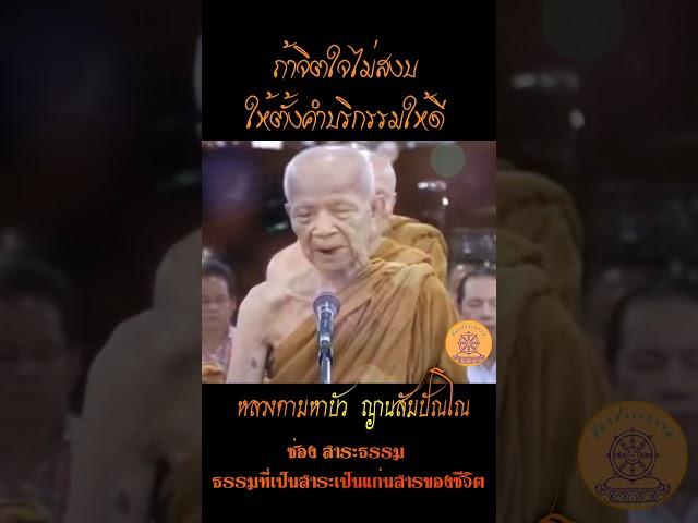 ถ้าจิตใจไม่สงบ ให้ตั้งคำบริกรรมให้ดี ...หลวงตามหาบัว ญาณสัมปันโน