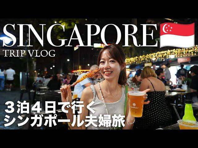 [ Singapore Trip ] Singapore in 4 days and 3 nights. Enjoy all the food, shopping, and sightseeing!