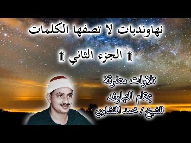 نهاونديات لا تصفها الكلمات للشيخ محمد المنشاوي | #2