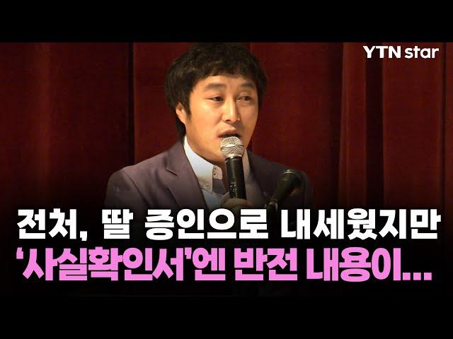 김병만 전처, 딸 증인으로 내세웠지만 '사실확인서'엔 반전 내용이... / YTN star