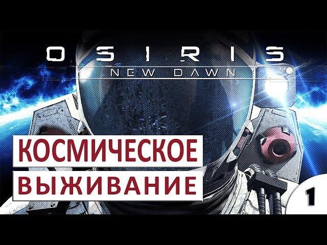 ОТЛИЧНОЕ КОСМИЧЕСКОЕ ВЫЖИВАНИЕ #1 - OSIRIS: NEW DAWN ПРОХОЖДЕНИЕ (ПЕРВЫЙ ВЗГЛЯД, ОБЗОР, ГЕЙМПЛЕЙ)