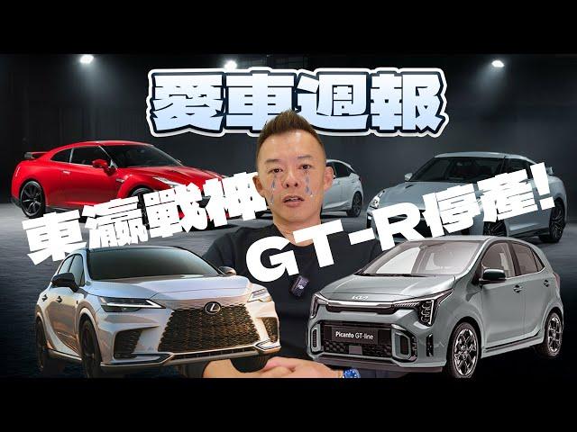 【愛車週報】戰神GT-R要停產了！？| LEXUS RX 配備後輪轉向的車款增加 | PICANTO 即將改款搶先看規格| QX60 新增2.0L車型