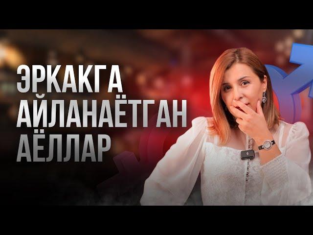 ЭРКАКЛАР КЎРИШИ ТАЪҚИҚЛАНГАН ВИДЕО!