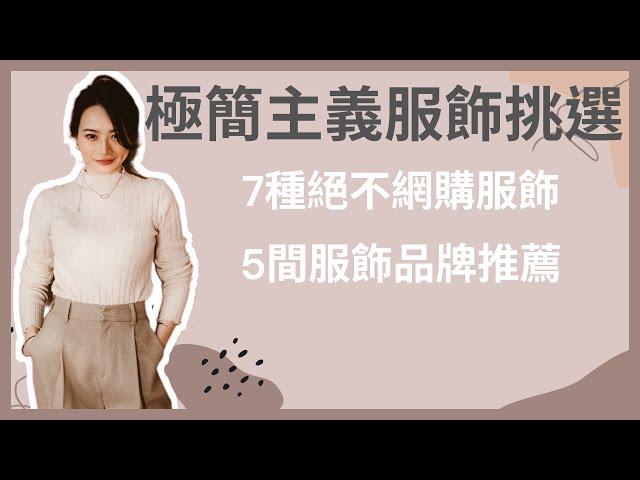 極簡生活｜極簡主義的服飾挑選｜7種絕不網購的服務｜5間服飾品牌推薦｜兩家實體店 & 三家網路品牌｜極簡穿搭｜我的購物清單｜極簡姐姐巧玉