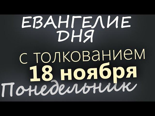 18 ноября, Понедельник. Евангелие дня 2024 с толкованием