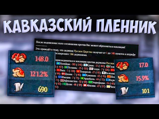 ️ Russian Universalis | Русское Царство | #14 Кавказский Пленник