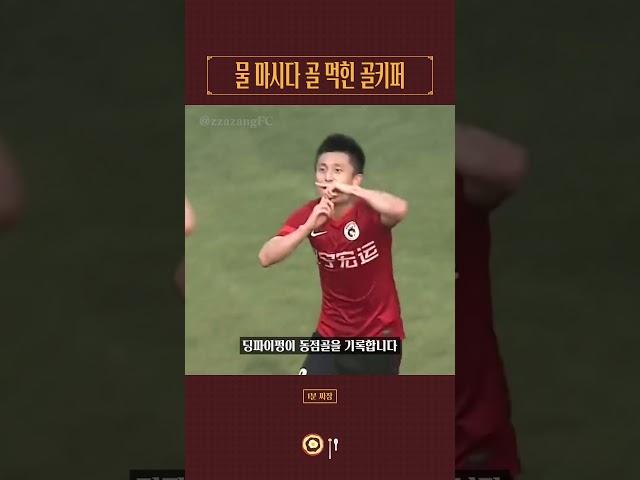 물 마시다 골 먹힌 중국 골키퍼 #shorts