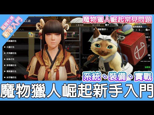 【新手入門】從零開始的魔物獵人崛起！系統、裝備、實戰，個人的心得建議分享！讓你更輕鬆的當獵人！