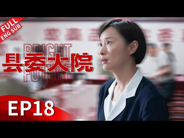 【ENGSUB】张新成职场被穿小鞋？胡歌痛下决心整治天价药！ 《县委大院 Bright Future》EP18 【正午阳光官方频道】