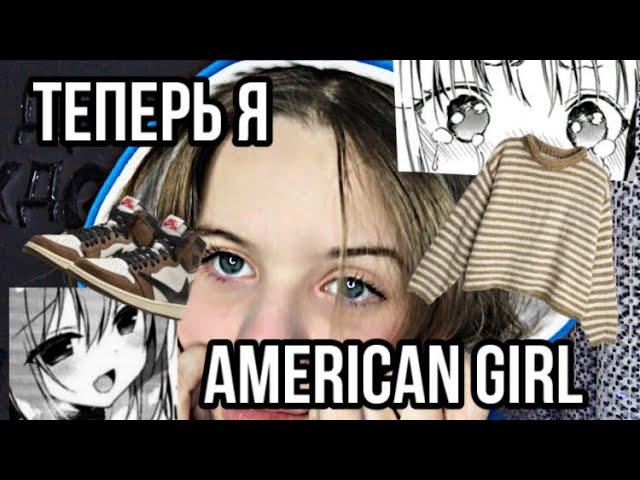 //перевоплощаемся в AMERICAN GIRL//