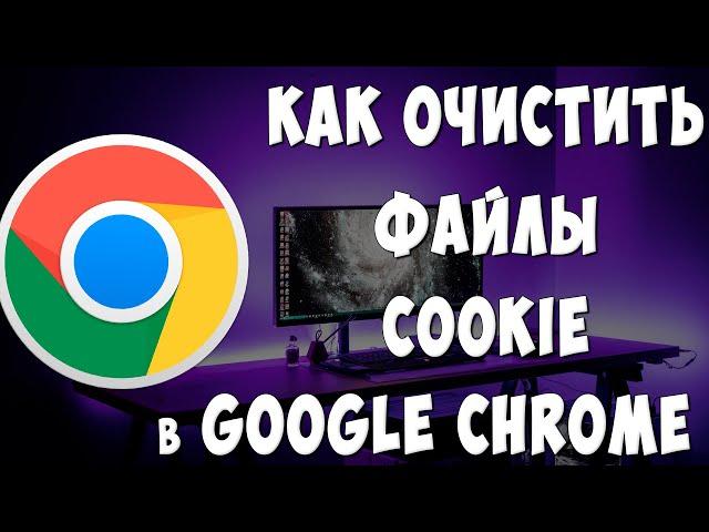 Как Почистить Cookie-Файлы в Google Chrome на Компьютере в 2024 / Как Удалить Куки в Хроме