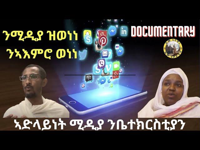 ዶክመንተሪ: ንሚዲያ ዝወነነ ንኣእምሮ ወነነ I ኣድላይነት ሚዲያ ንቤተክርስቲያን | Media Documentary