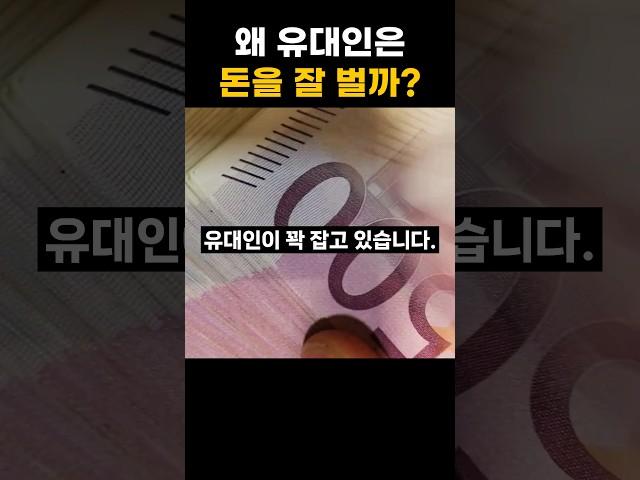 유대인은 어떻게 금융가를 차지했나