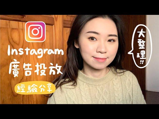 Instagram 廣告投放經驗分享  IG廣告真的有效嗎？哪張貼文投放廣告比較好？Instagram advertising experience sharing｜Hey Rita