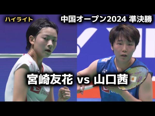 【宮崎友花 vs 山口茜】 中国オープン2024 準決勝　バドミントン