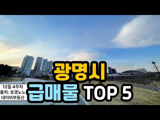 광명시 아파트급매 TOP 5